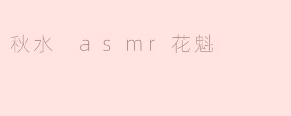 秋水 asmr花魁